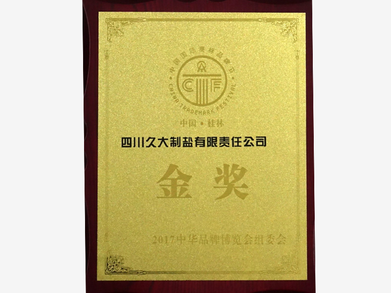 中國國際商標(biāo)品牌金獎(jiǎng)