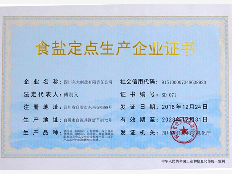 食鹽定點(diǎn)生產(chǎn)企業(yè)證書