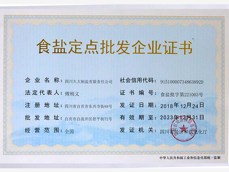 食鹽定點(diǎn)批發(fā)企業(yè)證書