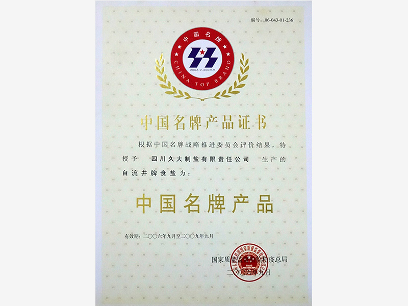 中國名名牌產(chǎn)品