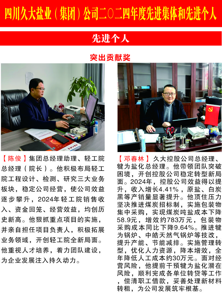 四川久大鹽業(yè)（集團(tuán)）公司二0二四年度先進(jìn)集體和先進(jìn)個(gè)人